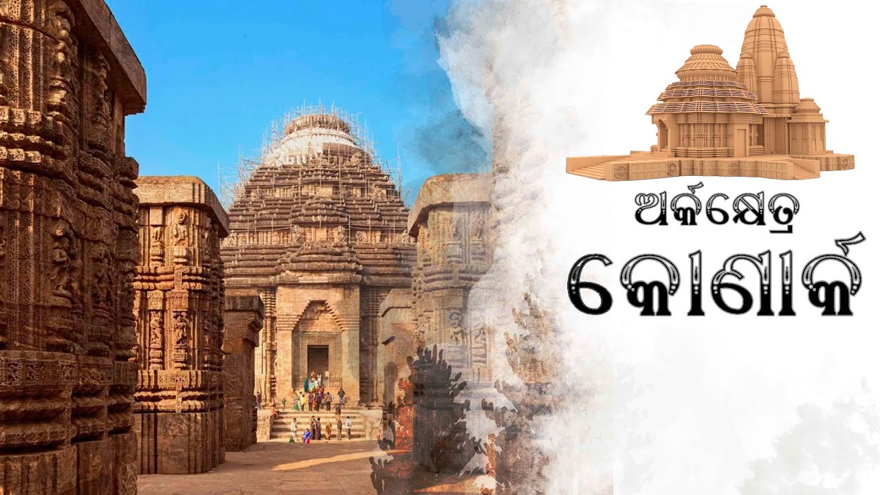 Konark -The untold story II କୋଣାର୍କ ମନ୍ଦିର II Konark Temple Mystery