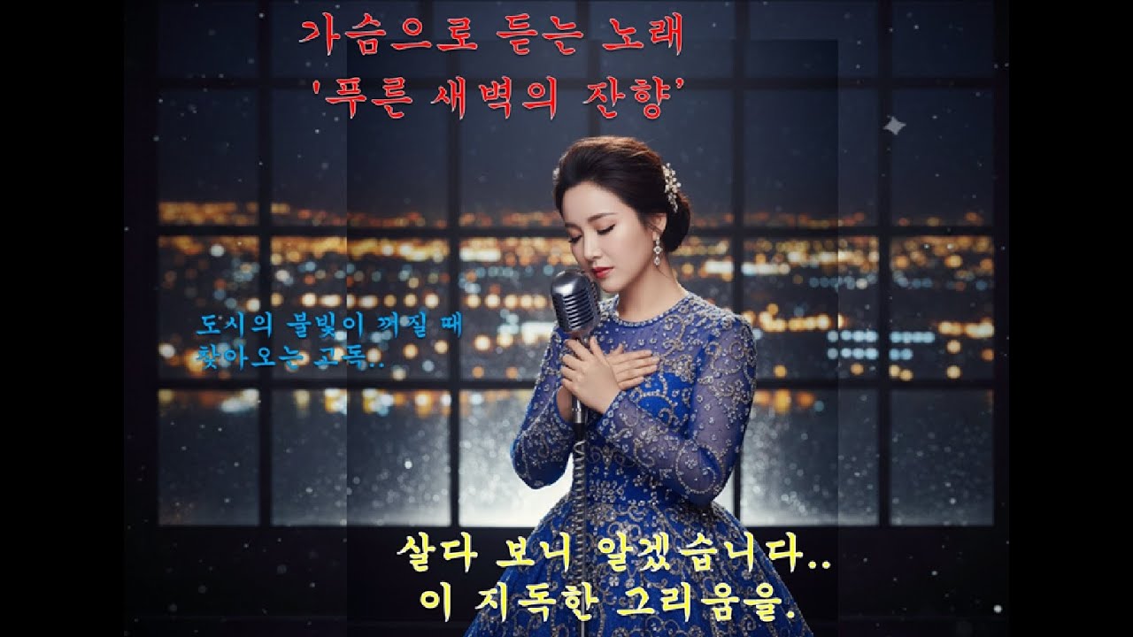 (눈물주의) "살다 보니 알겠습니다.. 이 지독한 그리움을.." 중장년층이 뽑은 올해 최고의 애절곡 [푸른 새벽의 잔향] 🎷💧
