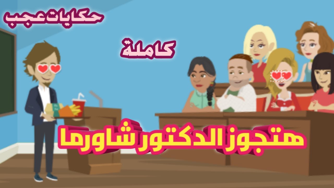 #حكايات_عجب هتجوز الدكتور شاورما ابن العميد كاملة- قصص حقيقية- روايات سعودية- حكايات عجب