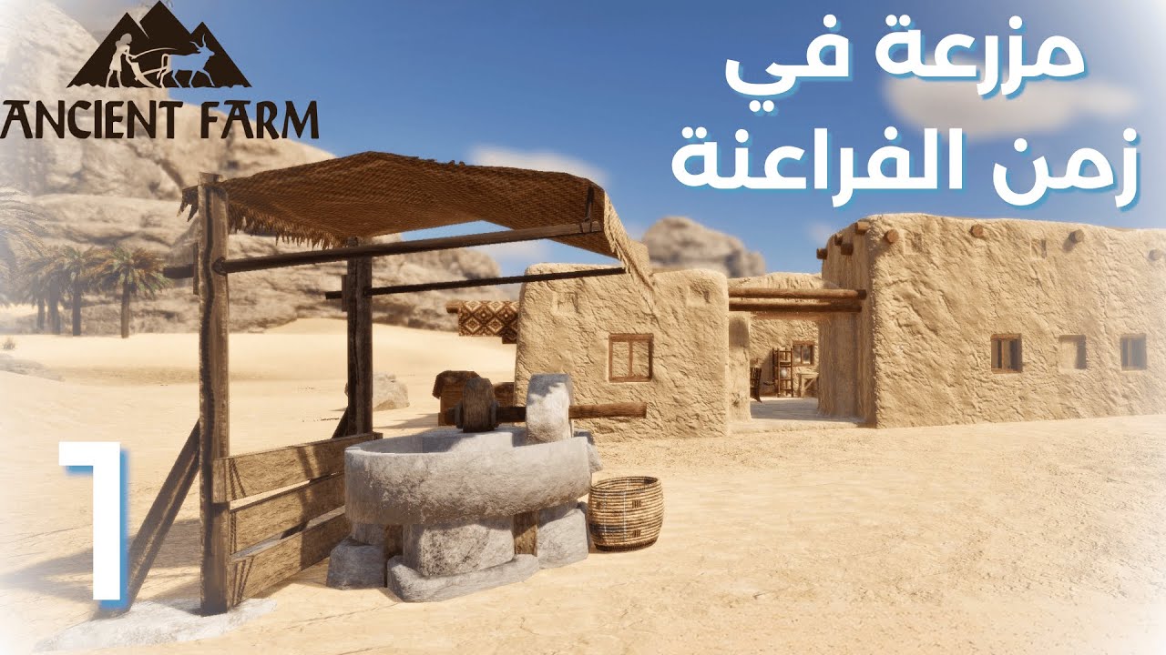Ancient Farm | 1 | بداية مزرعتي الفرعونية