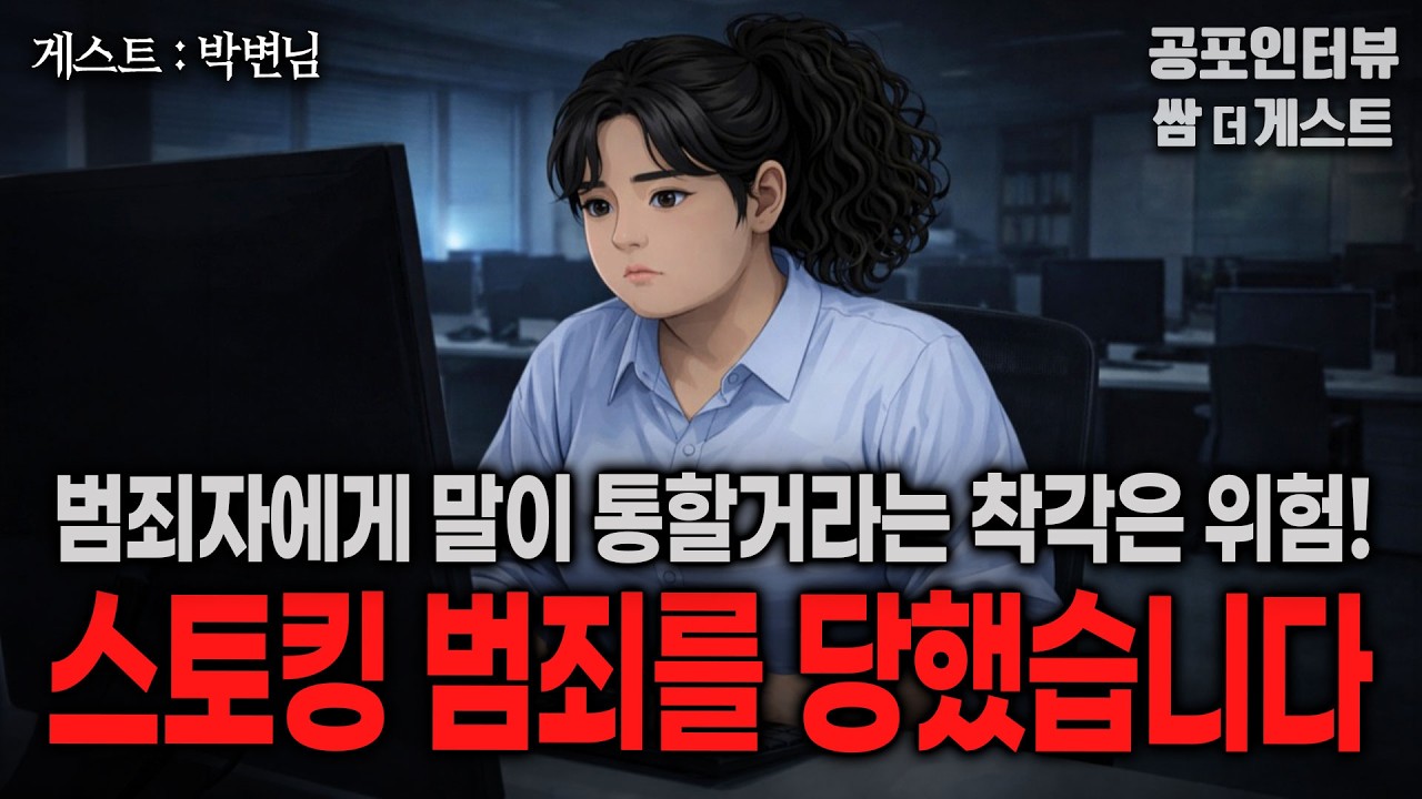 【실화 공포인터뷰】 스토킹 범죄를 당했습니다 (가해자는 말이 통하지 않습니다)ㅣ쌈무이 공포라디오ㅣ쌈더게스트 박변님ㅣ무서운ㅣ시참ㅣ괴담ㅣ심야