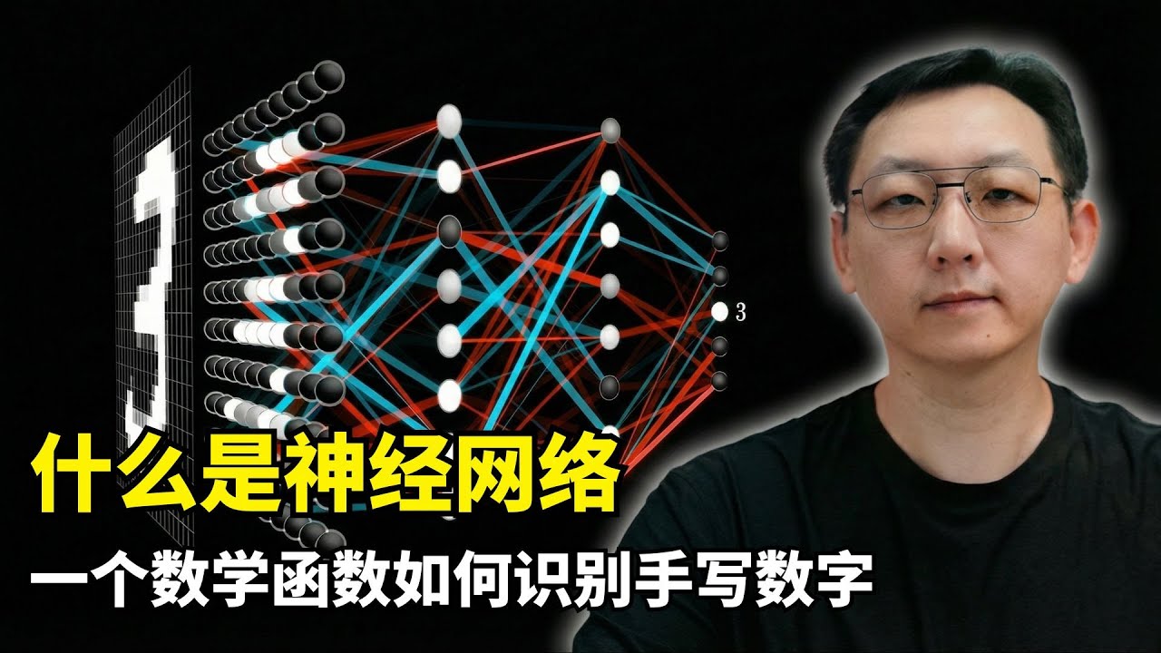 【人工智能】什么是神经网络 | 轻松入门AI (一) | 手写数字识别 | 权重与偏置 | Sigmoid函数 | 激活值 | 矩阵运算 | 机器学习 | 深度学习原理 | 3Blue1Brown