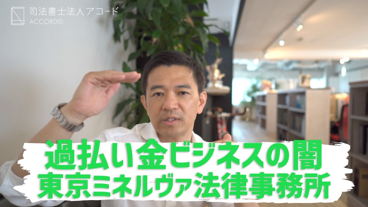 【緊急配信】東京ミネルヴァ法律事務所が破産！過払い金ビジネスの歴史と闇｜Vol.199