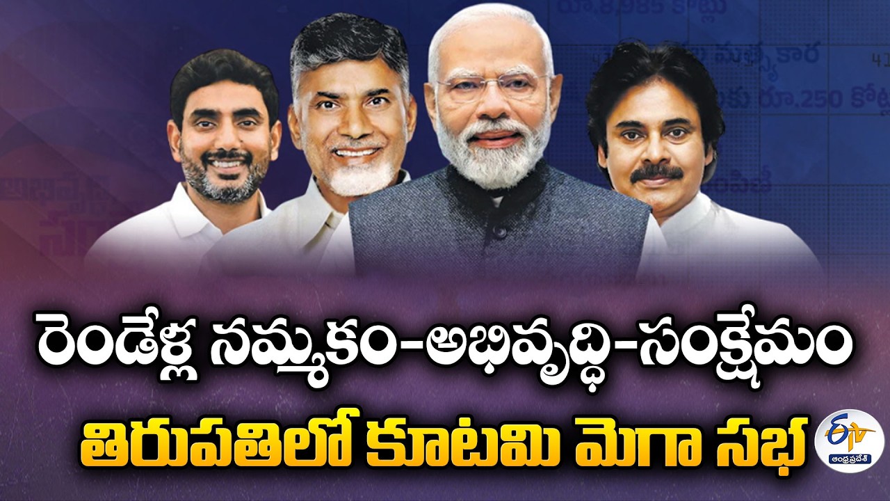 Massive Gathering Marks Over Two Years of Coalition Government | Tirupati