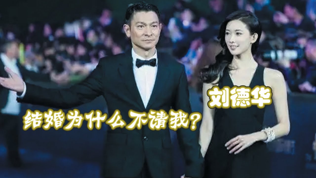 林志玲结婚竟没请六年好友刘德华，华仔失望不已，林志玲回答绝了