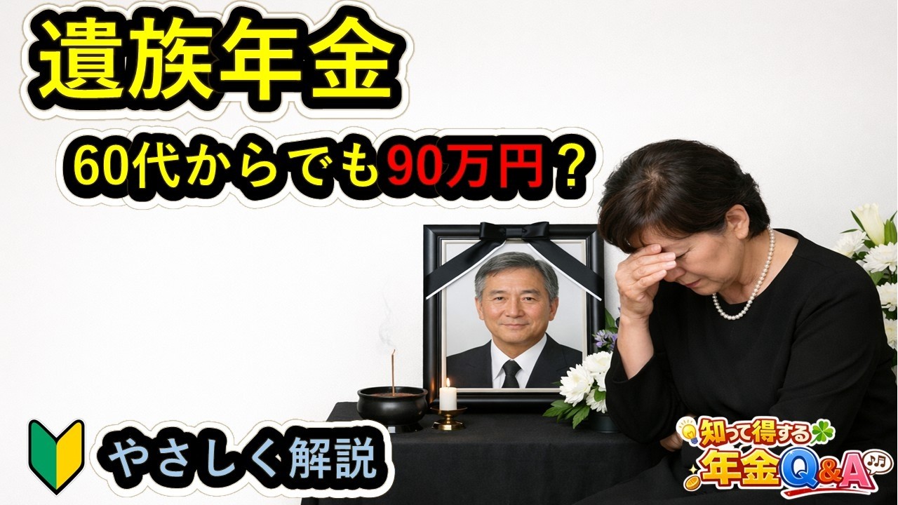 【遺族年金】60代からの遺族年金いくら？金額の目安を解説