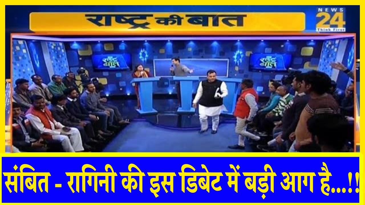 राष्ट्र की बात  : राफेल पर संबित और रागिनी आमने - सामने