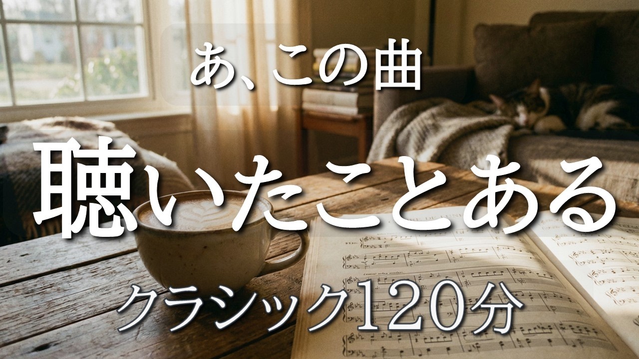 【一度は聴いたことがあるクラシック120分】有名クラシック名曲｜テレビ・CM・映画で流れたBGM・作業用