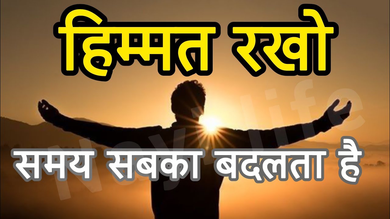हिम्मत रखो समय सबका बदलता है motivational speech hindi for success in life #motivation