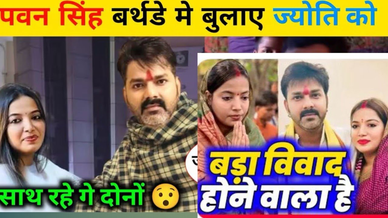 ज्योति सिंह को बुलाए पवन सिंह अपने जन्मदिन पर 🥹 कोर्ट का आदेश दोनों रहेंगे साथ 😱 कब जाएंगी ज्योति 
