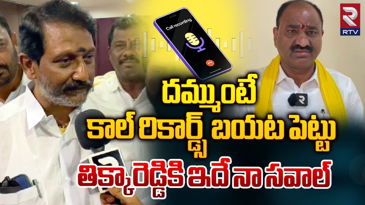 YSRCP Mantralayam MLA Balanagi Reddy | దమ్ముంటే కాల్ రికార్డ్స్  బయట పెట్టు | Tikka Reddy | RTV