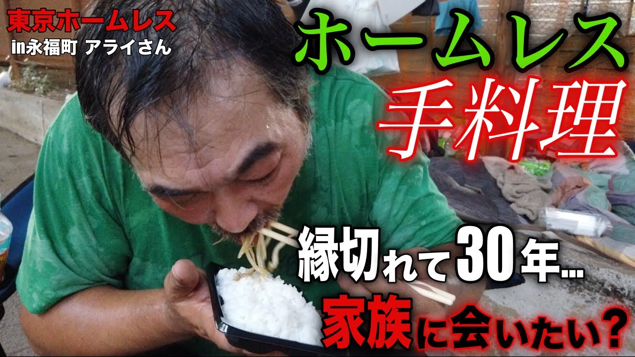 【アライさん②】永福町でホームレスをされているアライさん(58)に路上で手料理を作って頂きました【東京ホームレス in永福町  アライさん】