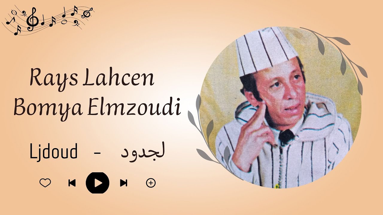 الحاج الحسن بوميا المزوضي - لجدود | Rays Lahcen Bomya Elmzoudi - Ljdoud