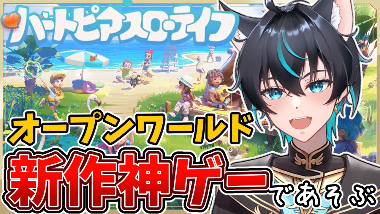 【指示厨歓迎👌】今話題の新作神ゲ―で遊んでみる！初見さん、ROM専さん◎【ハートピアスローライフ】【セルフ受肉Vtuber】【新人Vtuber】