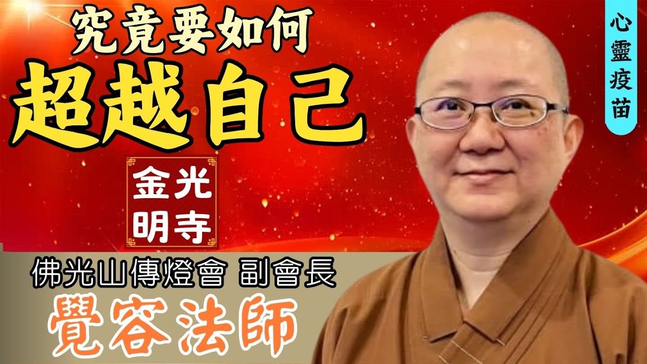 究竟要如何超越自己，覺容法師開示。面對自己的不圓滿，是選擇逃避還是願意成長？是否仍停留在認錯，卻從不改過的階段？修行上的障礙，多半來自外境，還是內心？當人際關係不順時，是否願意反求諸己？字幕：雅雲