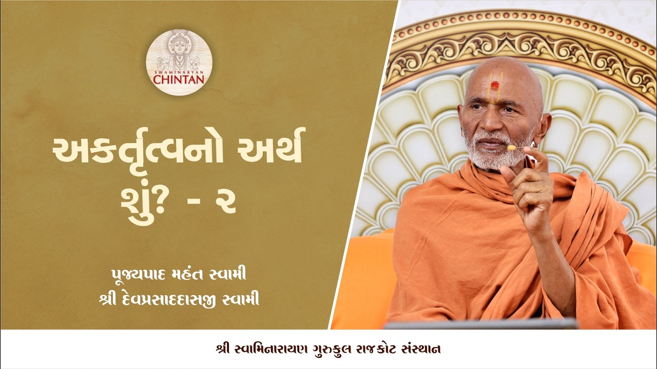 અકર્તૃત્વનો અર્થ શું? - 2 | પૂજ્ય મહંત સ્વામી | સત્સંગ ચિંતન