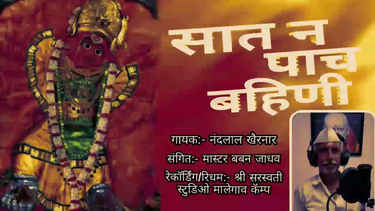 #ahiranisong सात पाच बहीण रे मना रतन लाल || Sat n Pach Bahini Re Mana Ratan Lal #Nandu_Baba_Khairnar