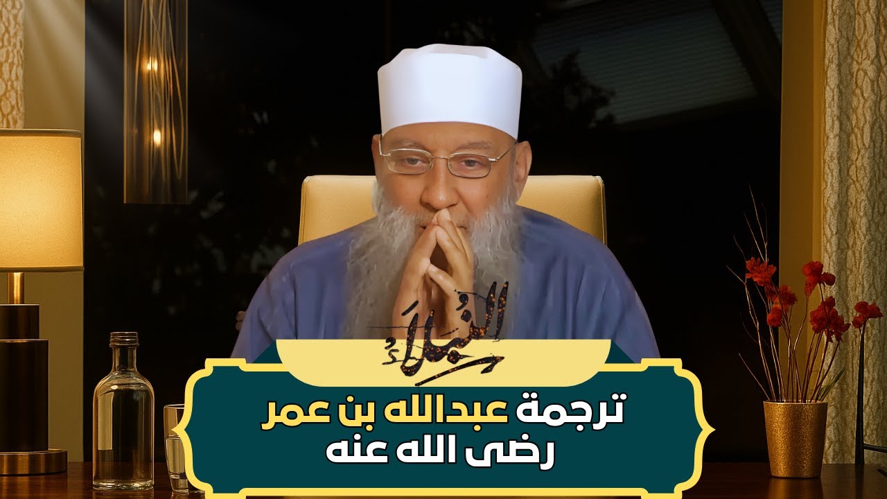 ترجمة عبدالله بن عمر رضى الله عنه 🌙 الزاهد العابد | الشيخ أبي إسحاق الحويني