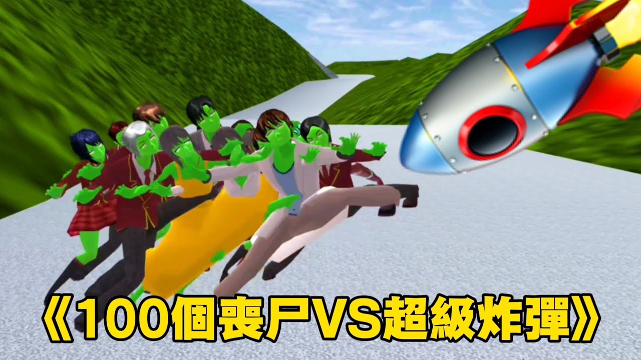 100個喪屍VS超級炸彈！結局太精彩了！櫻花校園模擬器