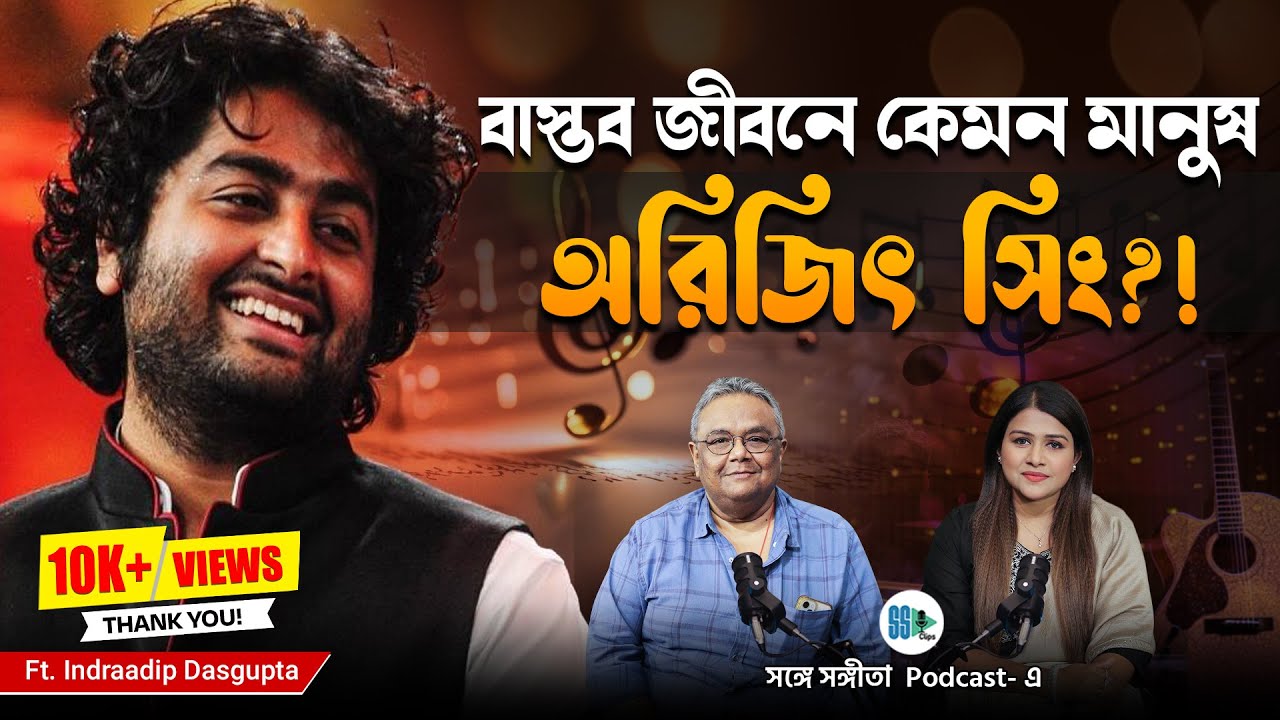 বাস্তব জীবনে কেমন মানুষ Arijit Singh?| Indraadip Dasgupta| Music| Bengali Podcast| SSP Clips