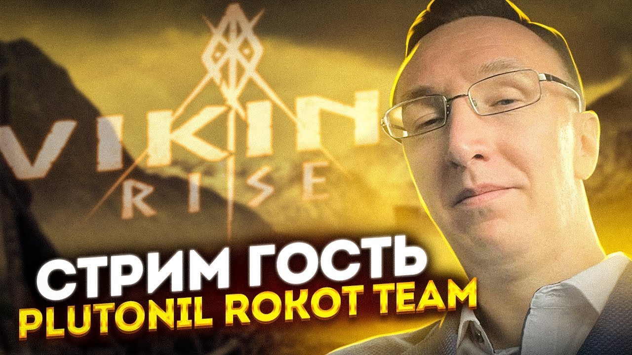 Ждем Миграцию на 13 сервер 🔥 СТРИМ ГОСТЬ PluToNiL Viking Rise #vikingrise