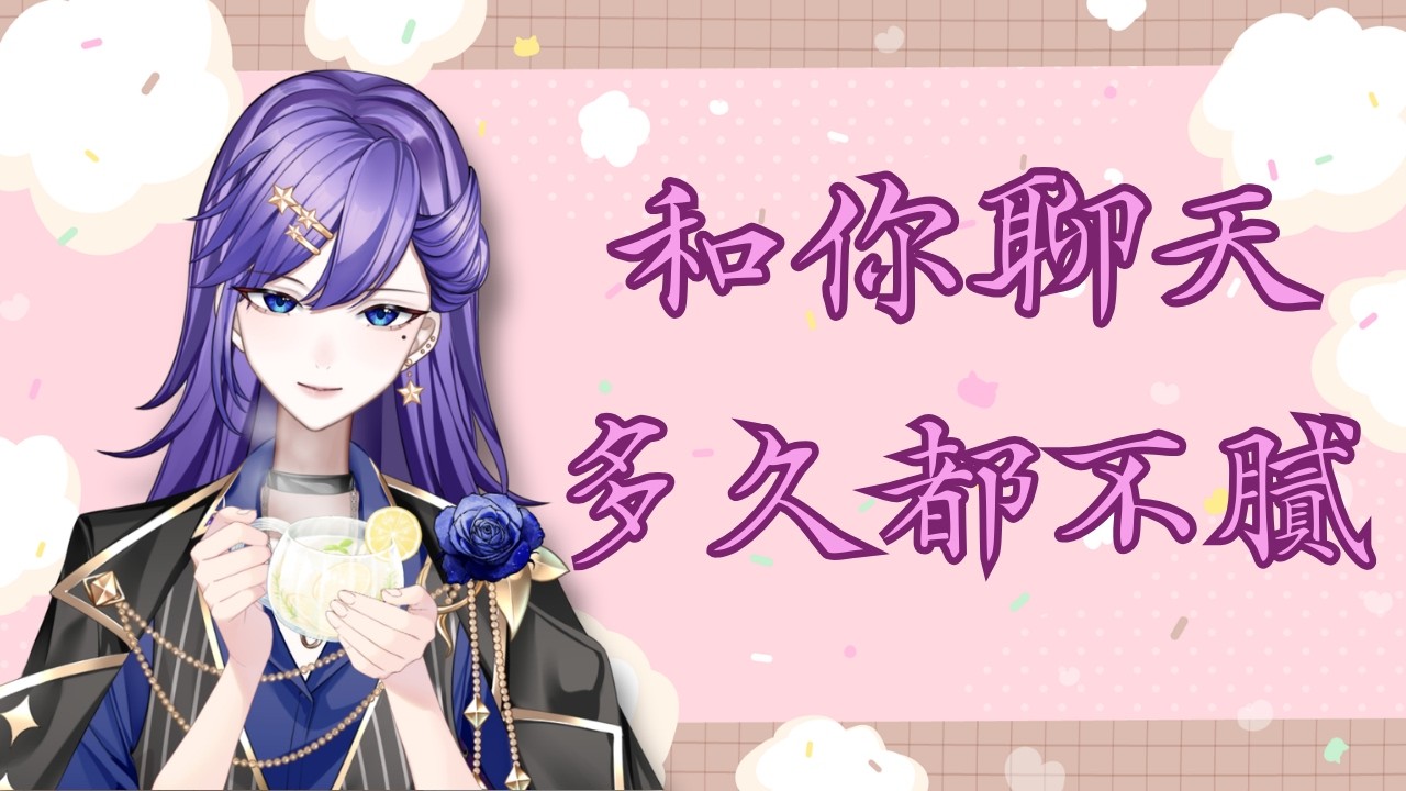 【聊天】與你聊天一直都很有趣，這肯定是我一直開聊天台的原因　⦙　#聊天　⦙　2026/03/03