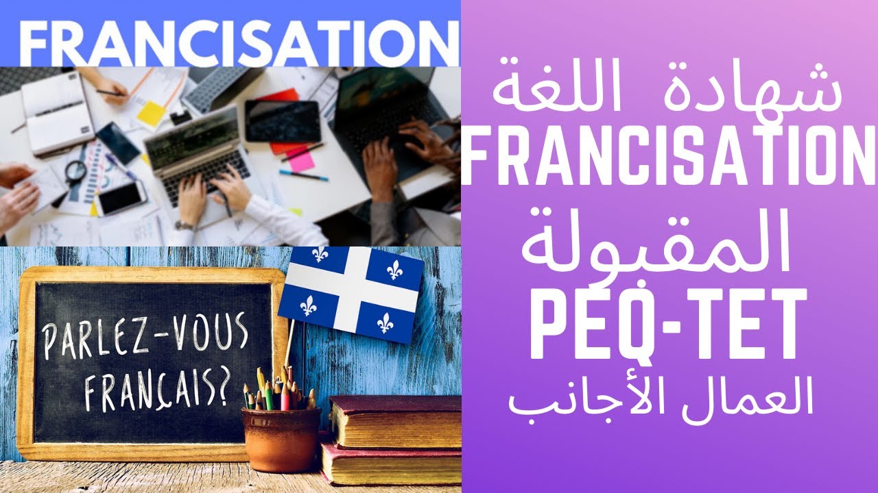 إنتبهوا جيداً:ماهي شهادة اللغة FRANCISATION التي تقبلها مقاطعة كيبيك في فئة العمال الأجانب؟