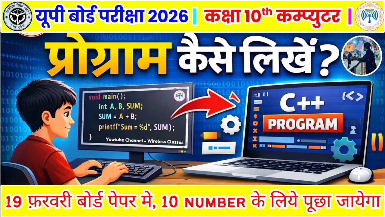 19 फ़रवरी कम्प्युटर के पेपर मे प्रोग्राम कैसे लिखना है | यूपी बोर्ड कक्षा 10वी कम्प्युटर पेपर 2026
