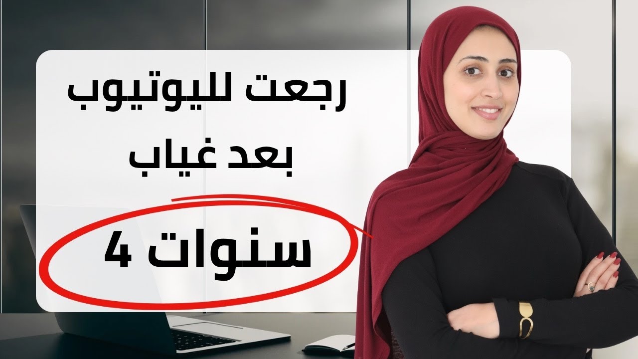 	علاش اختفيت 4 سنوات؟ رجوعي لليوتوب🙈💁