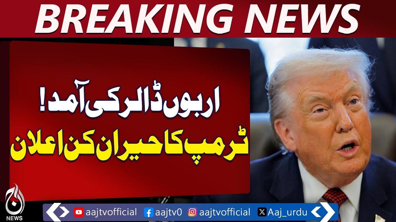 Trump Highlights Tariffs | $12B Aid to Farmers | Gulf Investments & Oil Prices – Aaj Pakistan News