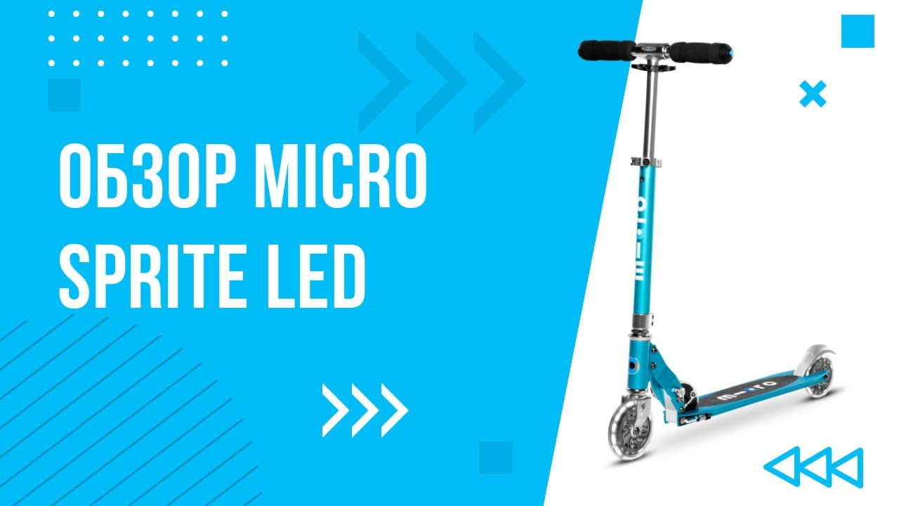 ОБЗОР легкого двухколесного самоката Micro Sprite LED