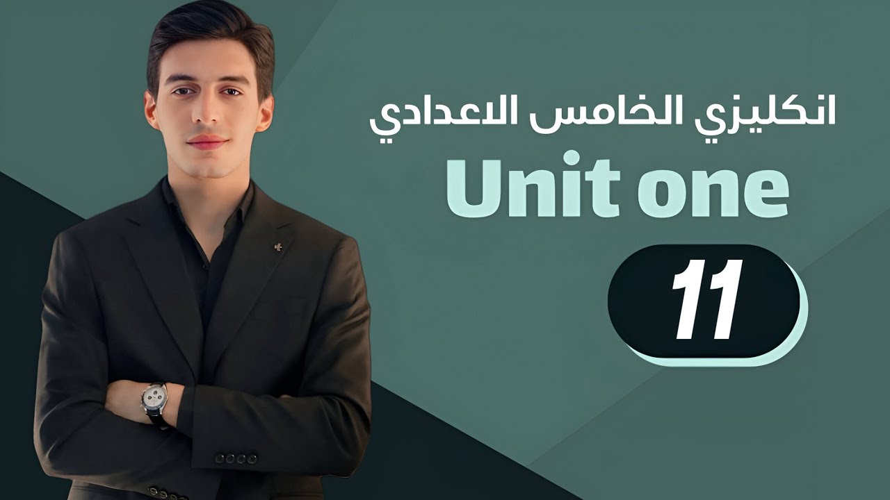 الوحدة الاولى ||  المضارع التام المستمر || الخامس إعدادي 2026