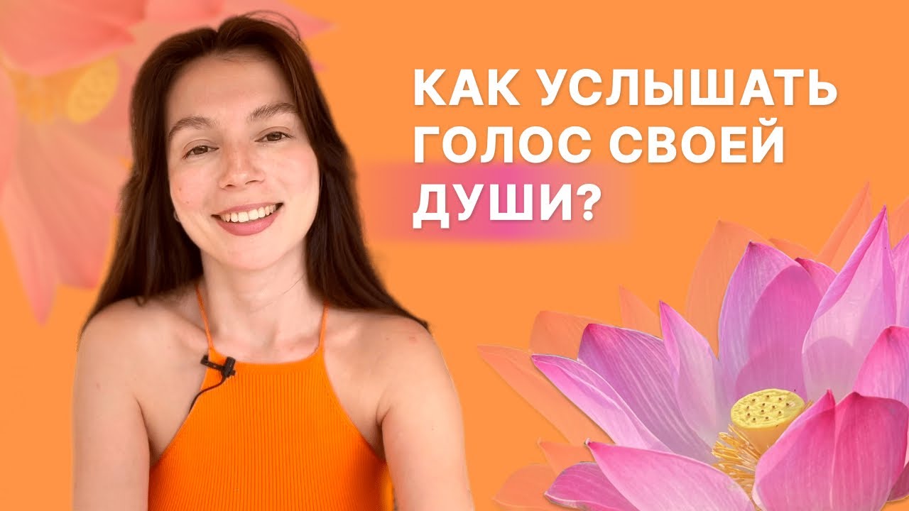 КАК УСЛЫШАТЬ ДУШУ? Как быть с ней на связи? Мощная практика соединения