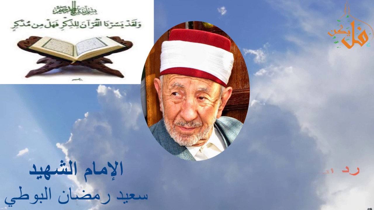 رد مفحم على من يسمون أنفسهم القرآنيين-- (الشيخ الشهيد محمد سعيد رمضان البوطي)