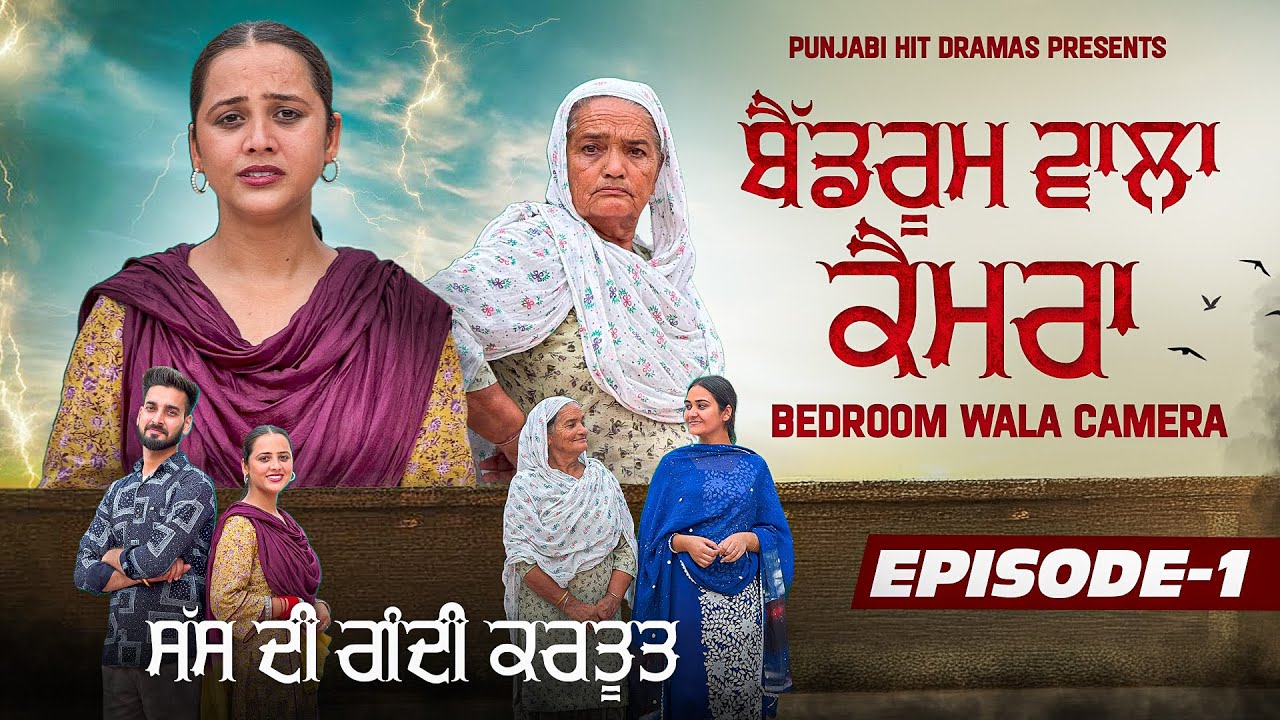 ਬੈੱਡਰੂਮ ਵਾਲਾ ਕੈਮਰਾ || Part 1 || Punjabi Series || @LOVEPREET GHUMAAN