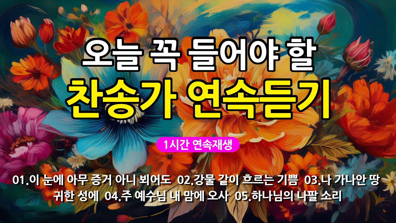 [찬송가 매일 1시간 연속듣기] 오늘 꼭 들어야 할 찬송가 연속듣기_광고없는찬송가, 찬송가베스트, 찬송, 찬송가 연속 듣기, 은혜찬송, 찬송가, 찬송가 연속 듣기 광고없음