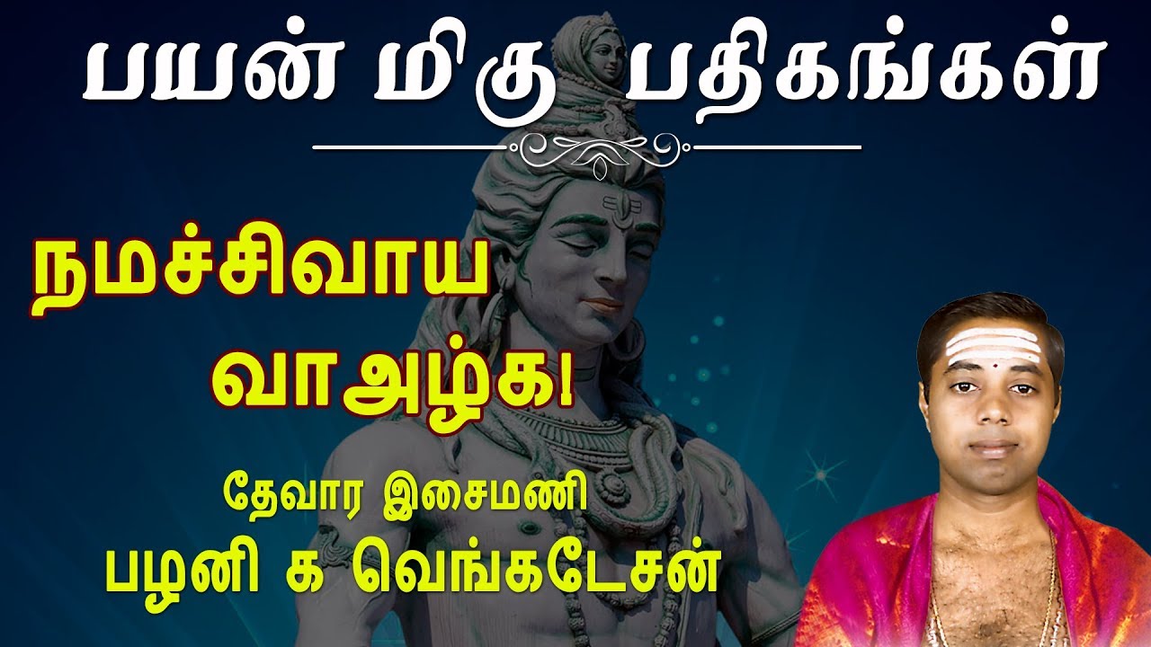 நமச்சிவாய வாழ்க | Namashivaya Vazhga | Payan Migu Pathigangal | G Venkatesan | Vijay Musicals