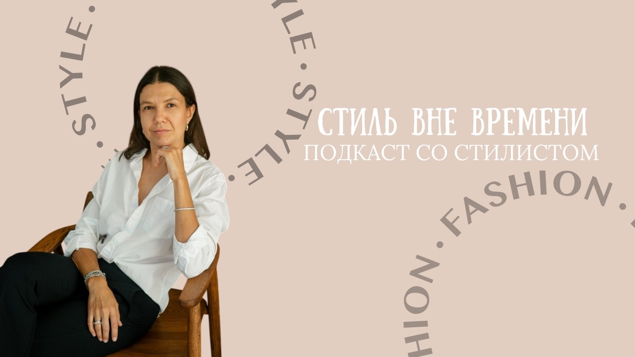 Главная тенденция - найти себя: стилист Вера Котляр про карьерный путь, тренды и стиль вне времени