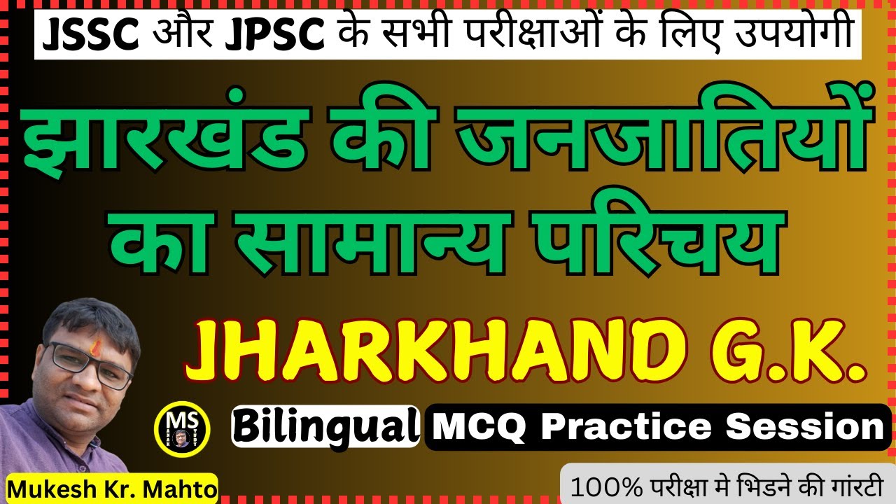 झारखंड की जनजातियों का सामान्य परिचय ! Jharkhand Ki Janjati ! Bilingula Jharkhand GK ! MCQ