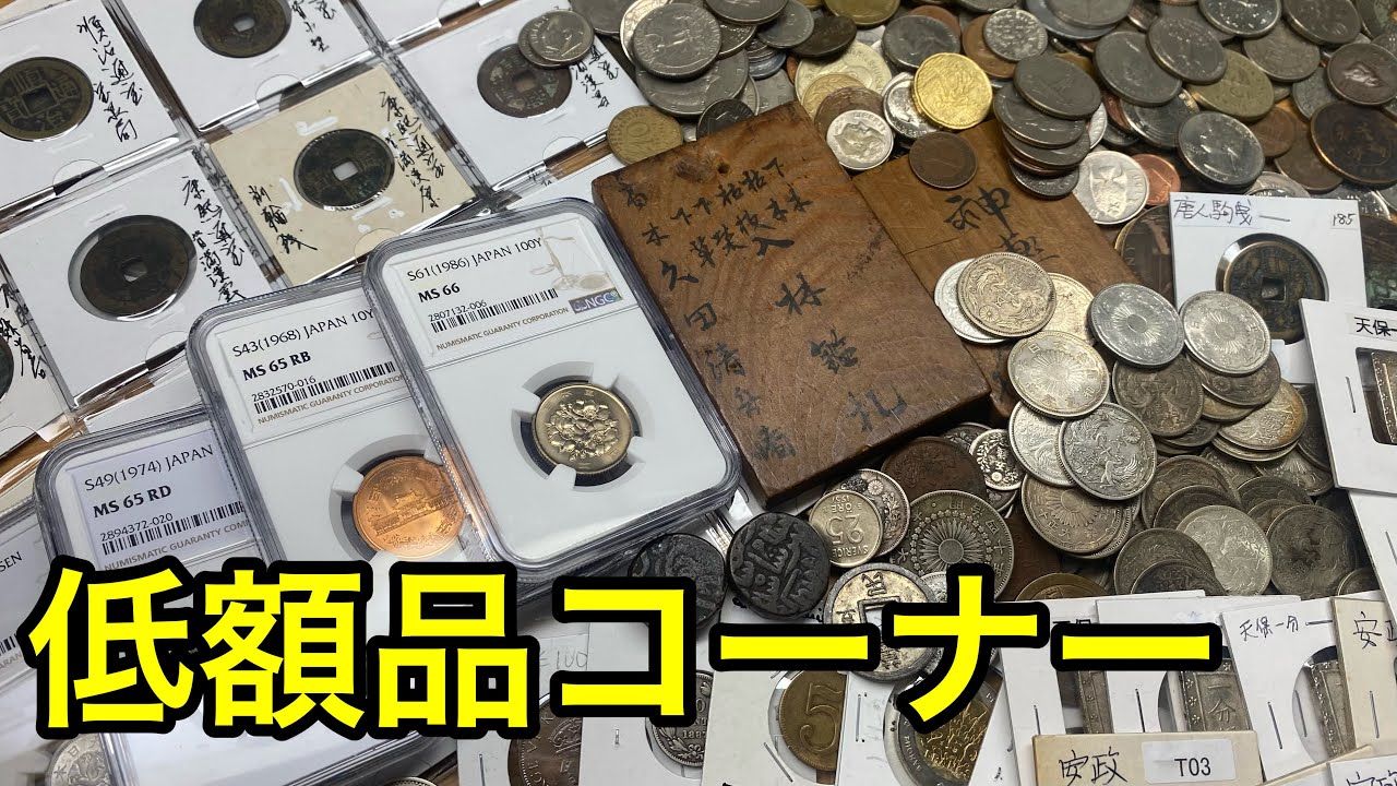 3000円以下の古銭が買い放題な低額品コーナーがお得すぎてやばいww