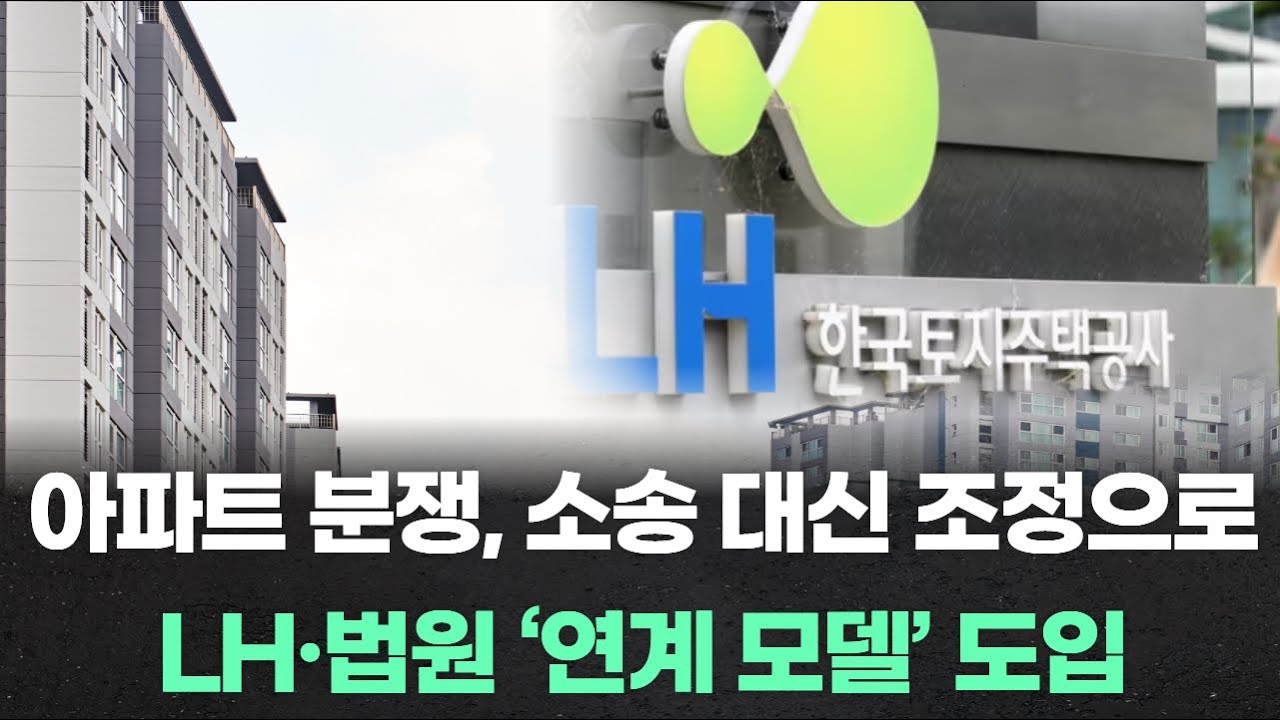 아파트 분쟁, 소송 대신 조정으로…LH·법원 ‘연계 모델’ 도입