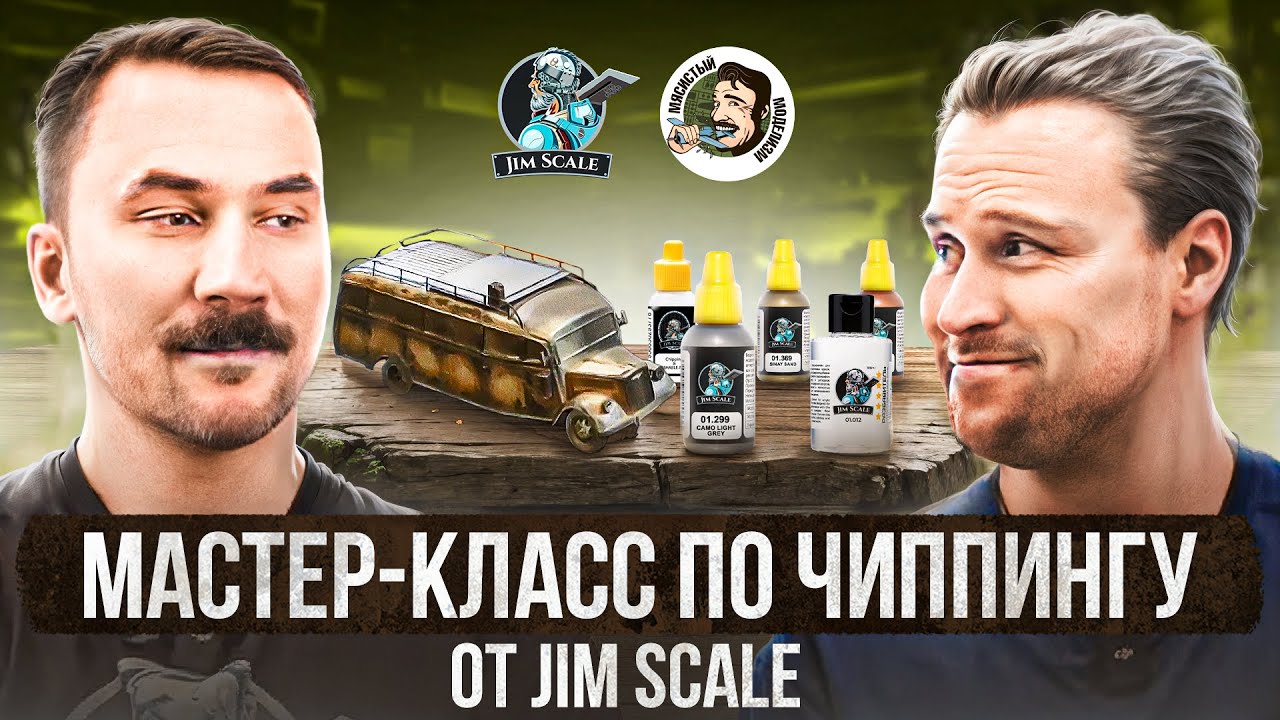 Мастер-класс по чиппингу от Jim Scale x Мясистый Моделизм