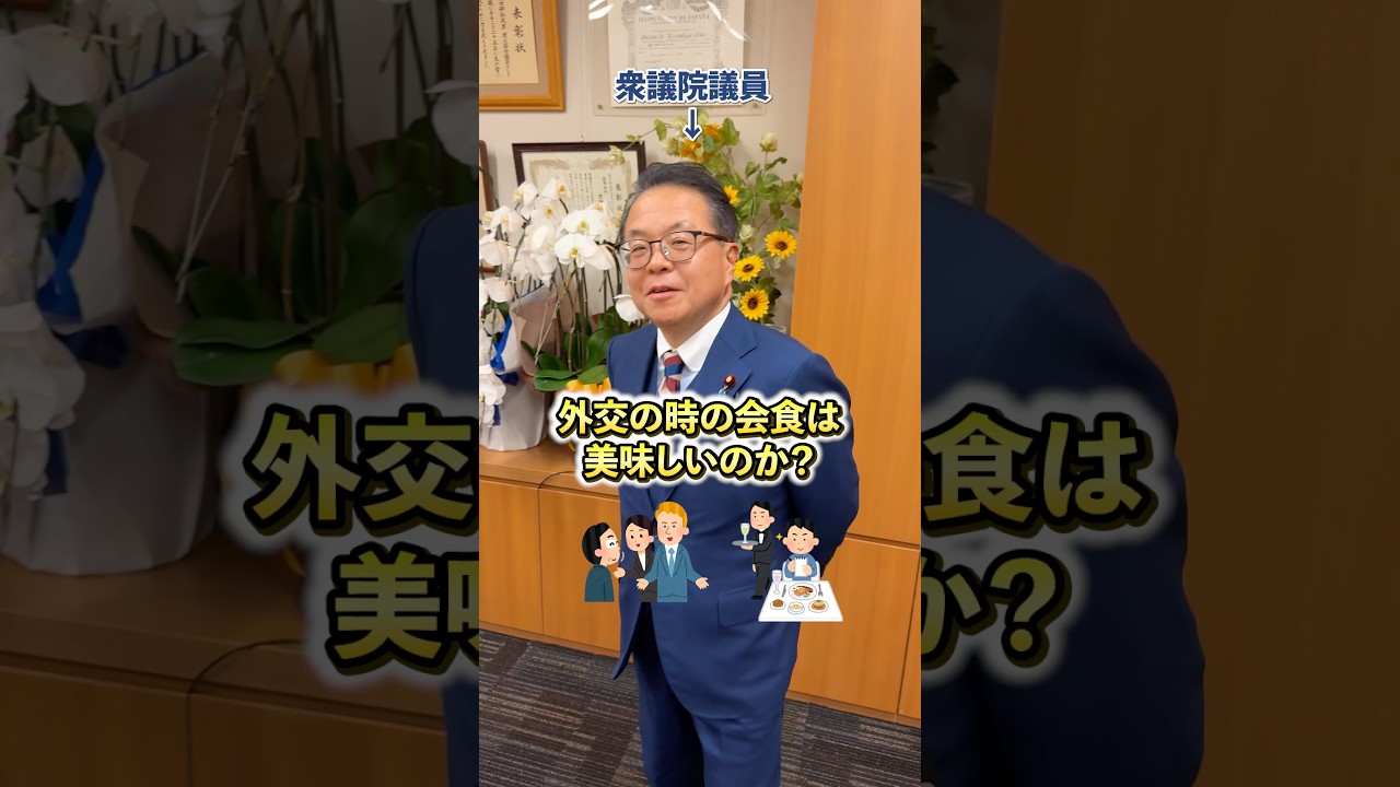 外交の会食やっぱり美味しいの？？