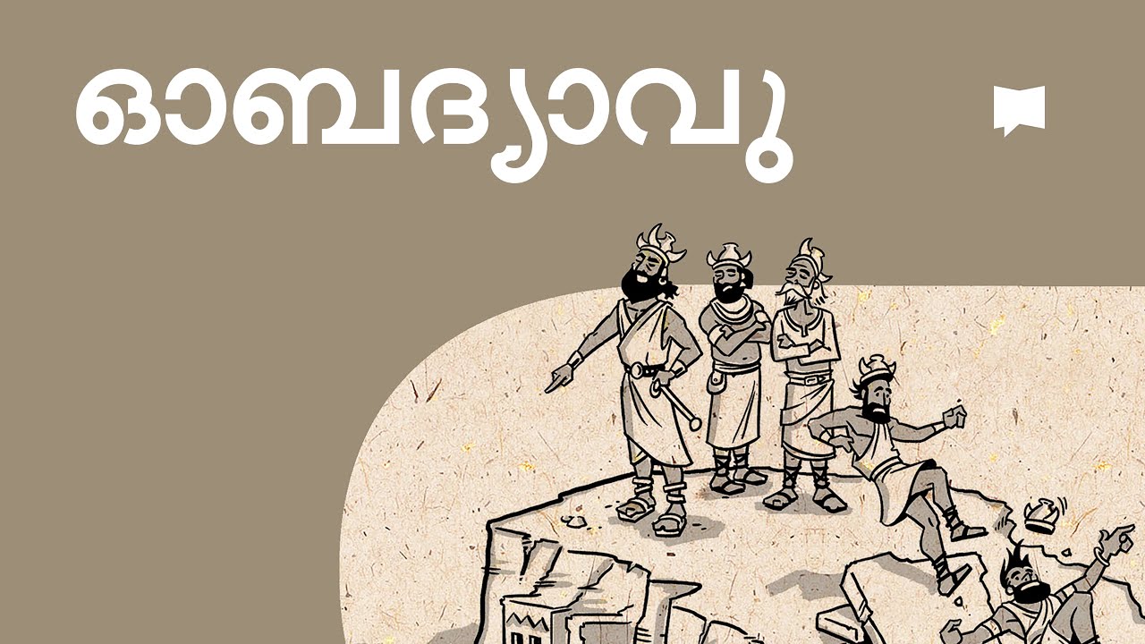 അവലോകനം: ഓബദ്യാവി  Obadiah