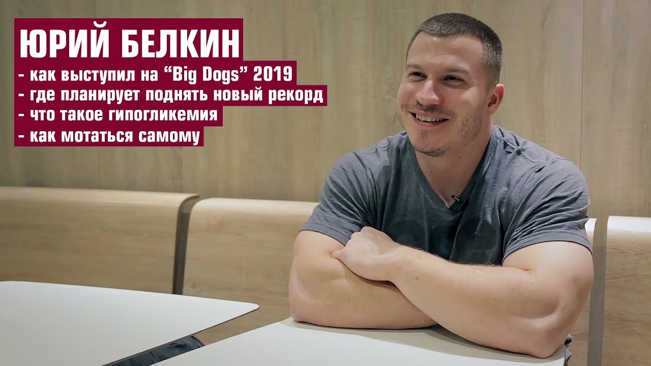 ЮРИЙ БЕЛКИН / о выступлении на 