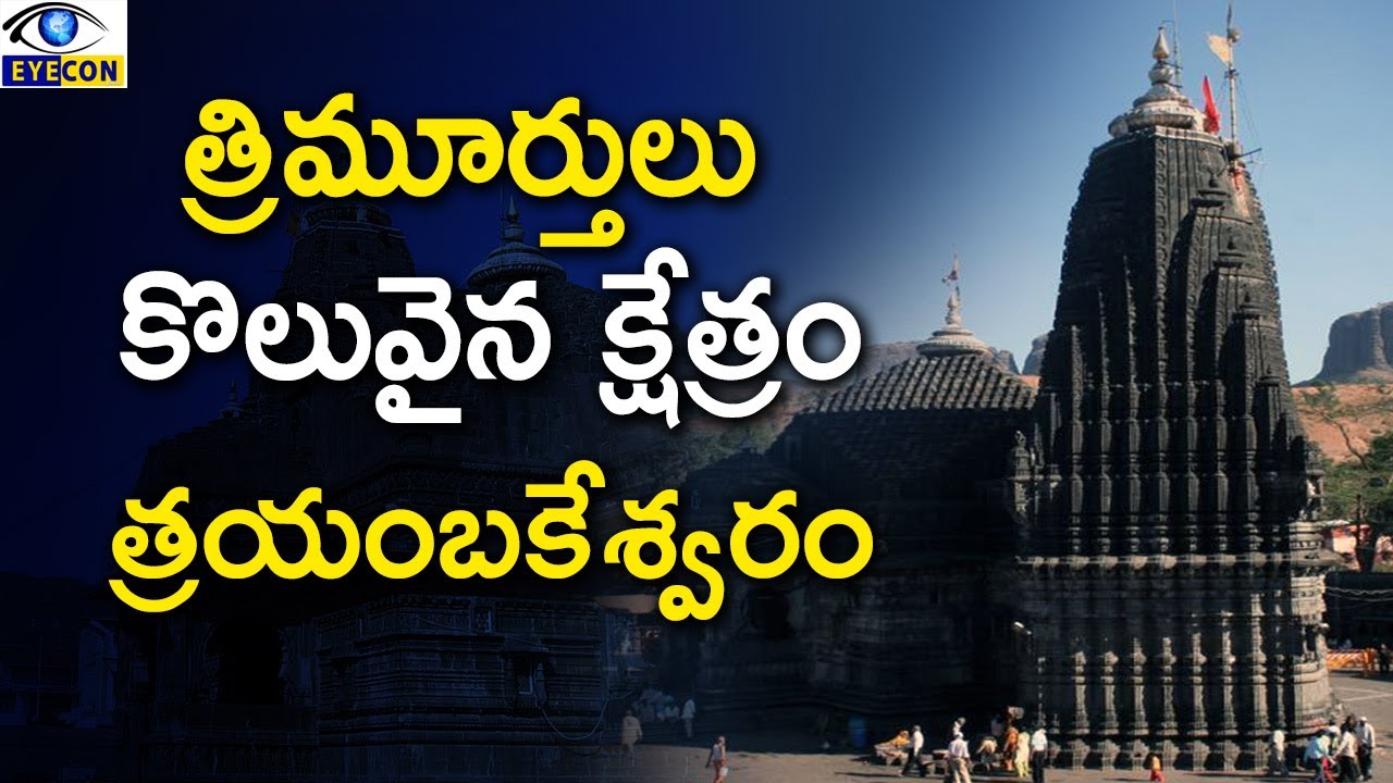 Храм Тримбакешвар &ndash; Нашик,