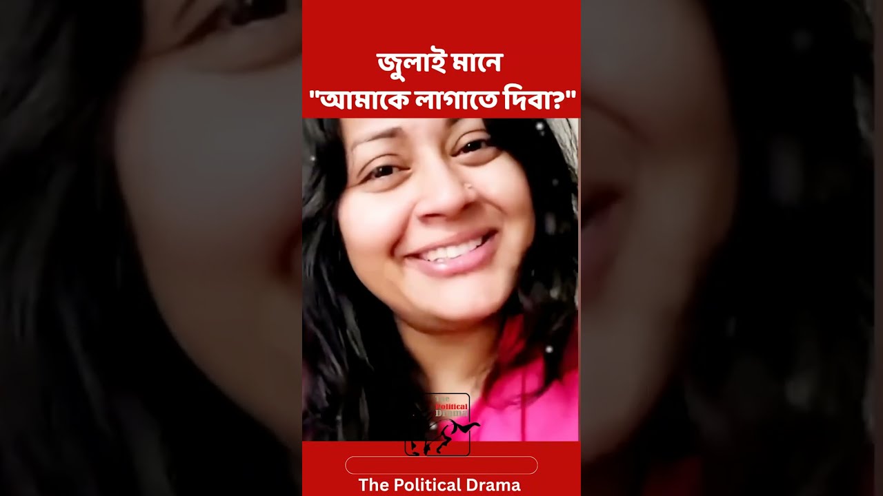 জুলাই মানেই লাগানোর স্বাধীনতা  | Farhana Endra | দ্য পলিটিক্যাল ড্রামা