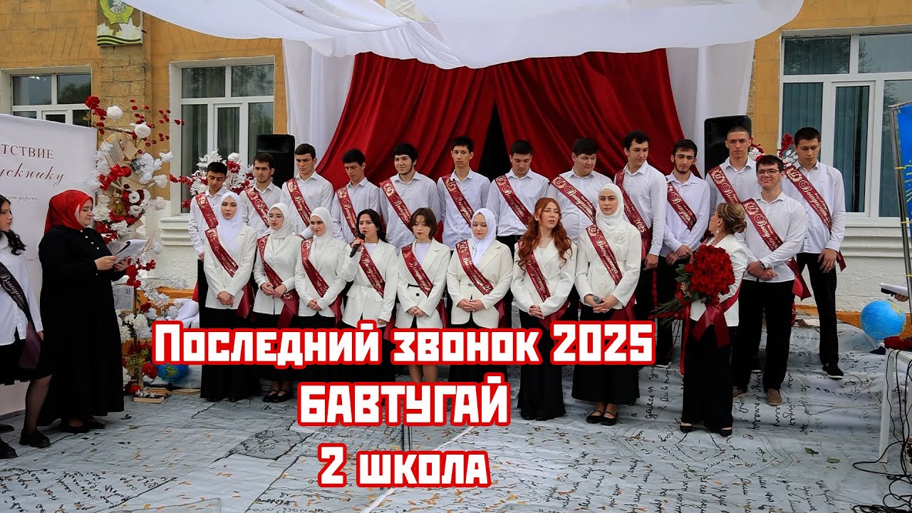 Последний звонок МБОУ СОШ №2 Кизилюрт2025