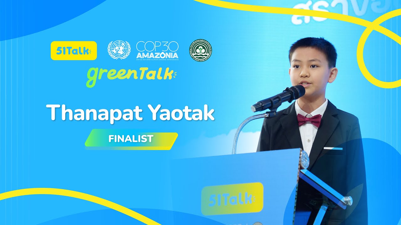 มาฟังสุนทรพจน์จากน้องธนพัฒน์ ผู้เข้าประกวดคนที่ 6 กัน | 51Talk