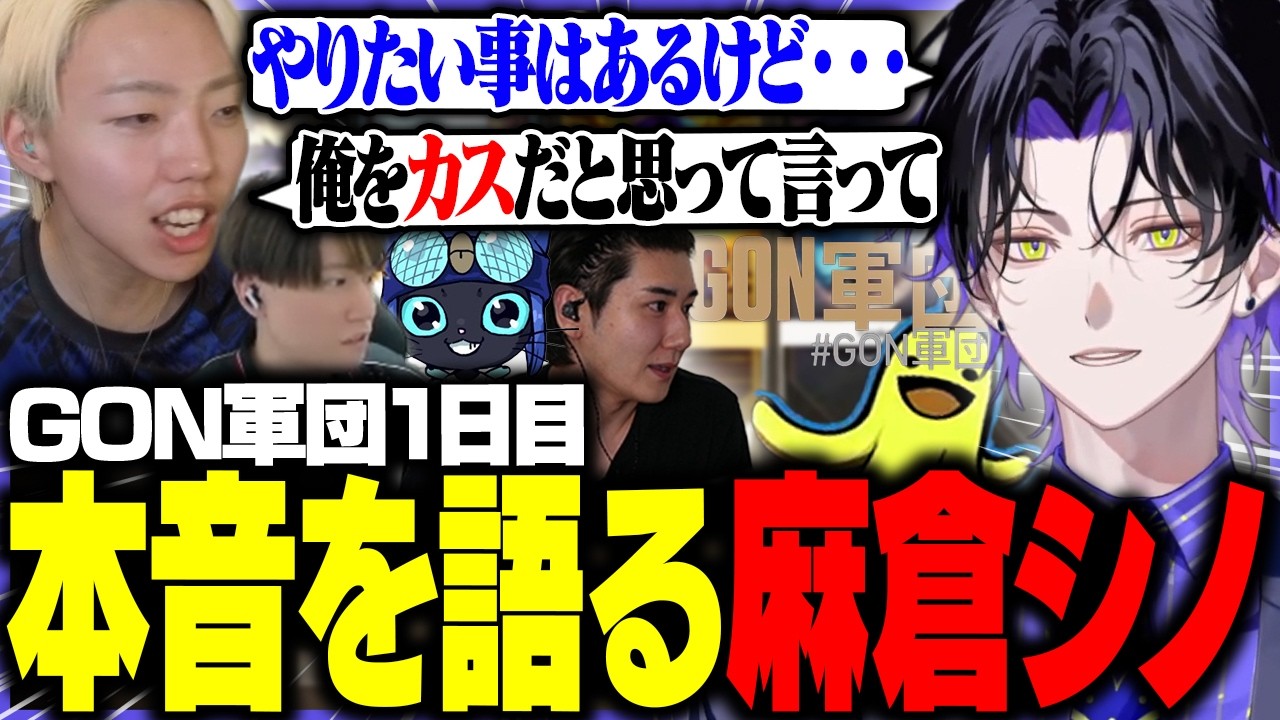 【VALORANT】GON軍団練習初日から勝つ為に自分の本音をぶつける麻倉シノ【w/GON/rion/neth/Tonbo】